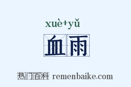 血雨是什么意思的图片